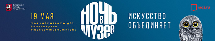 Ночь в музее 2018