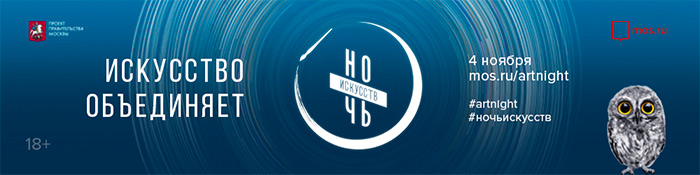 Ночь искусств 2018