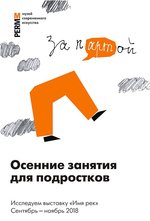 Творческие курсы для подростков «За партой»