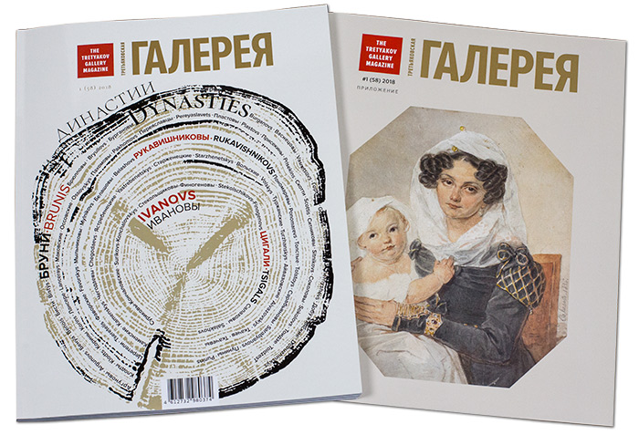 58-й выпуск журнала «Третьяковская галерея» и приложение