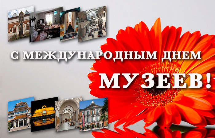 С международным Днем Музеев!