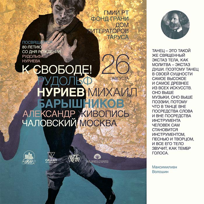 Открытие выставки живописи Александра ЧАЛОВСКОГО “За свободу творчества! Рудольф Нуриев. Михаил Барышников„