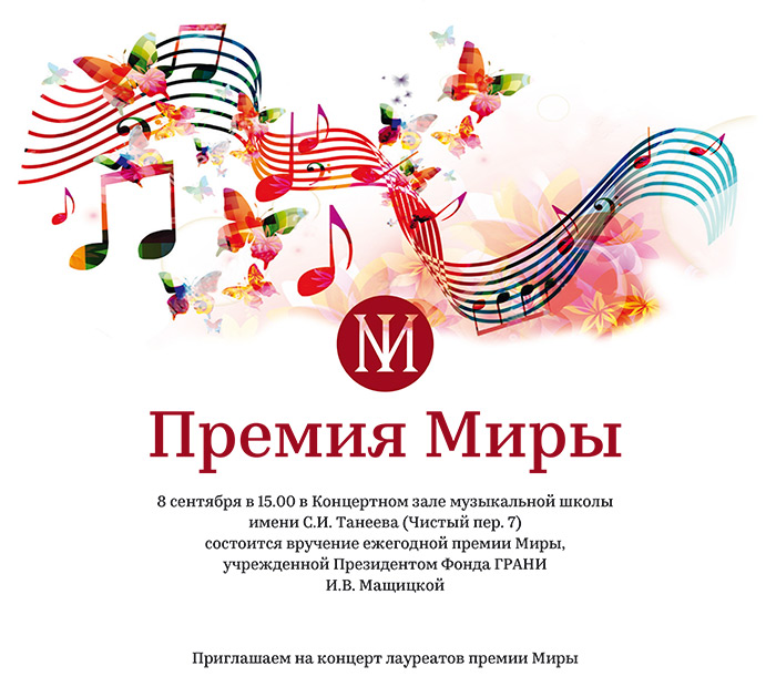 Вручение ежегодной премии Миры, учрежденной Президентом Фонда ГРАНИ И.В. Мащицкой
