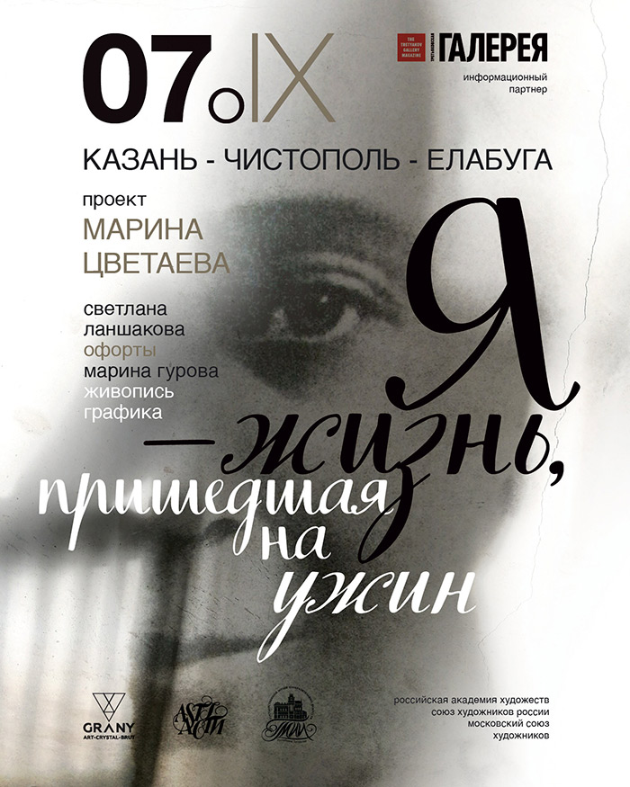Выставочный проект «Марина Цветаева. Я - жизнь, пришедшая на ужин» 
