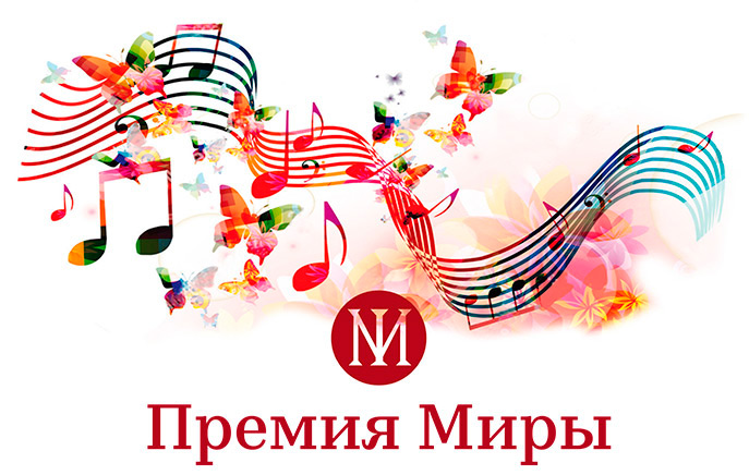 Ежегодная премия Миры