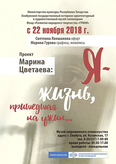 Выставочный проект «Марина Цветаева. Я - жизнь, пришедшая на ужин» в городе Елабуга 