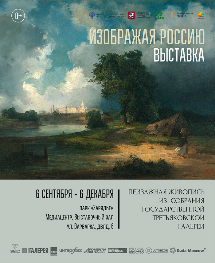 Выставка «Изображая Россию»