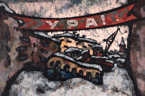 Оскар Рабин. «Ура!». 1965