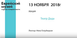 Лекция «Театр Дада»