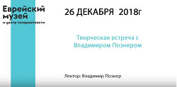 Встреча с Познером