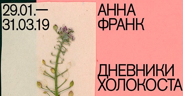 «Анна Франк. Дневники Холокоста»