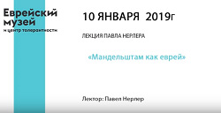 Лекция Павла Нерлера