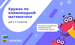 Олимпиадная математика с Учи.ру