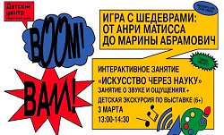 Интерактивная экскурсия-занятие «Искусство через науку»