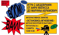 Интерактивное занятие-экскурсия «Остановись мгновение»