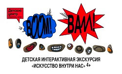 Интерактивная экскурсия «Искусство внутри нас»