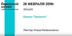 Проект «Прожито» Миша Мельниченко