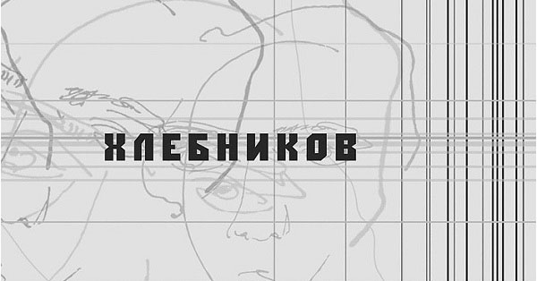 Концерт группы «Проект Хлебников»