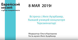 Инге Ауэрбахер, бывшая узница Терезиенштадта