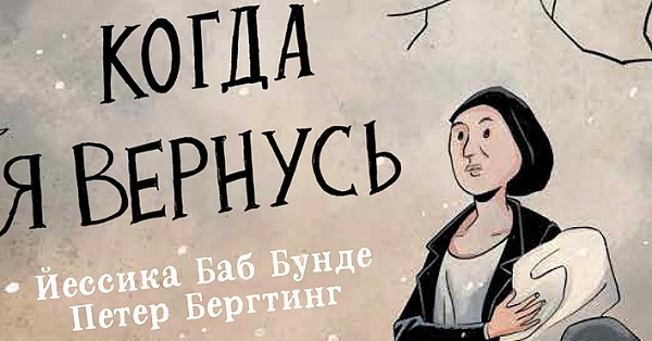 Презентация комикса «Когда я вернусь»