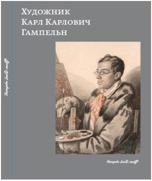 Монографический художественный альбом-каталог произведений Карла Гампельна