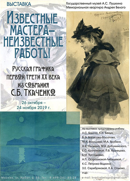 Русская графика первой трети XX века из собрания С.Б. Ткаченко