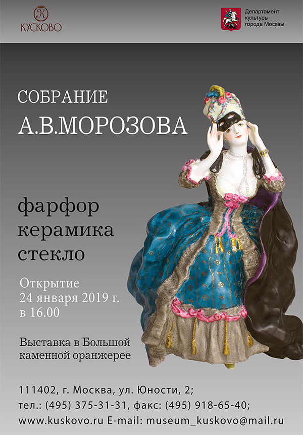 Открывается выставка «Собрание А.В. Морозова: фарфор, керамика, стекло»