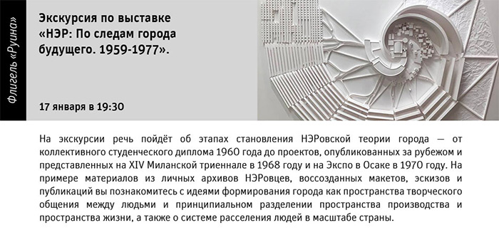 Государственный научно-исследовательский музей архитектуры имени А.В. Щусева, «НЭР: По следам города будущего. 1959-1977»