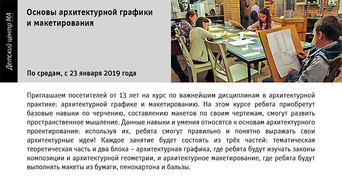 Государственный научно-исследовательский музей архитектуры имени А.В. Щусева, ОСНОВЫ АРХИТЕКТУРНОЙ ГРАФИКИ И МАКЕТИРОВАНИЯ