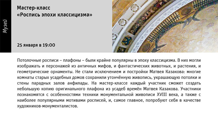 Государственный научно-исследовательский музей архитектуры имени А.В. Щусева, Мастер-класс «Роспись эпохи классицизм»