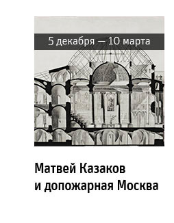 Государственный научно-исследовательский музей архитектуры имени А.В. Щусева, «Матвей Казаков и допожарная Москва»