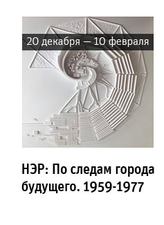 Государственный научно-исследовательский музей архитектуры имени А.В. Щусева, «НЭР: По следам города будущего. 1959-1977»