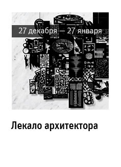 Государственный научно-исследовательский музей архитектуры имени А.В. Щусева, Лекало архитектора