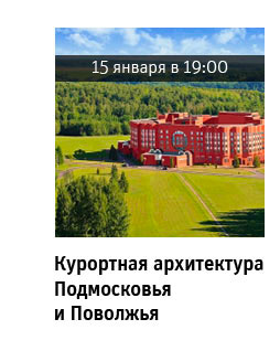 Государственный научно-исследовательский музей архитектуры имени А.В. Щусева, Курортная архитектура Подмосковья и Поволжья