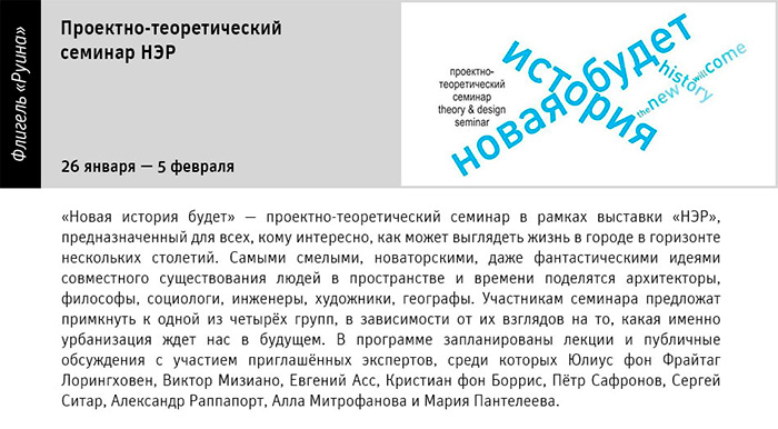 Государственный научно-исследовательский музей архитектуры имени А.В. Щусева, Проектно-теоретический семинар НЭР