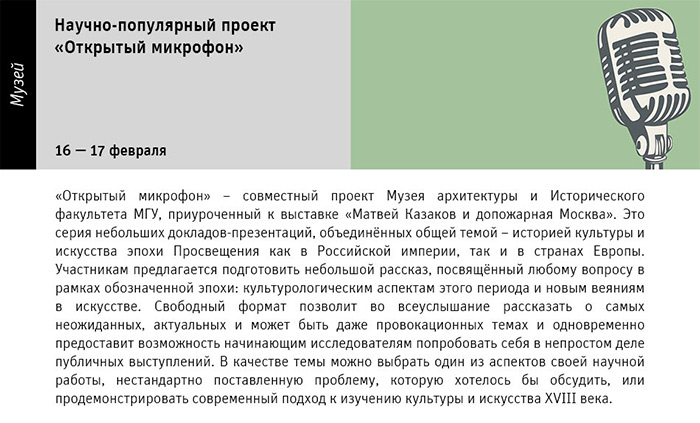 Государственный научно-исследовательский музей архитектуры имени А.В. Щусева, Открытый микрофон