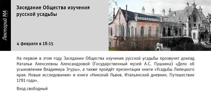 Государственный научно-исследовательский музей архитектуры имени А.В. Щусева, Заседание Общества Изучения Русской Усадьбы (ОИРУ)
