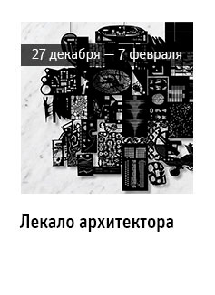 Государственный научно-исследовательский музей архитектуры имени А.В. Щусева, Лекало архитектора