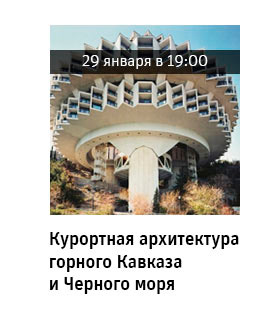Государственный научно-исследовательский музей архитектуры имени А.В. Щусева, Курортная архитектура горного Кавказа и Черного моря