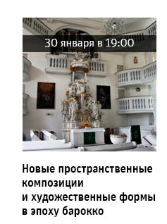 Государственный научно-исследовательский музей архитектуры имени А.В. Щусева, Новые пространственные композиции и художественные формы в эпоху барокко