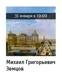 Государственный научно-исследовательский музей архитектуры имени А.В. Щусева, Михаил Григорьевич Земцов
