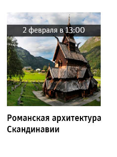 Государственный научно-исследовательский музей архитектуры имени А.В. Щусева, Романская архитектура Скандинавии