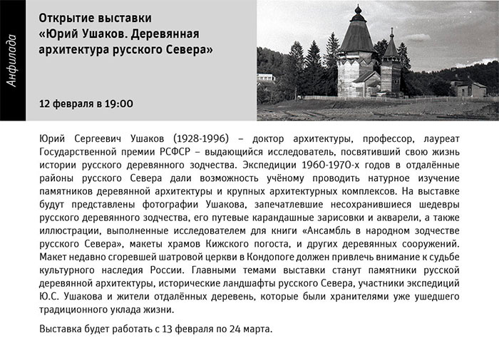 Государственный научно-исследовательский музей архитектуры имени А.В. Щусева, Ю. С. Ушаков. Деревянная архитектура русского Севера