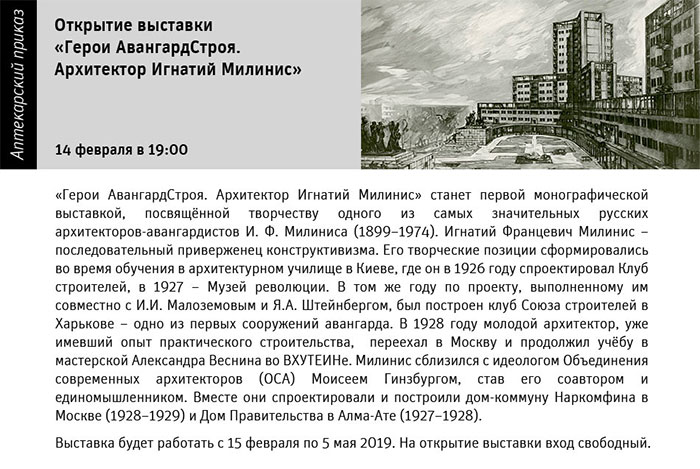 Государственный научно-исследовательский музей архитектуры имени А.В. Щусева, Герои АвангардСтроя. Архитектор Игнатий Милинис
