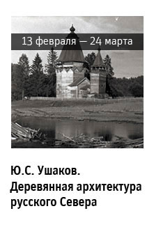 Государственный научно-исследовательский музей архитектуры имени А.В. Щусева, Ю. С. Ушаков. Деревянная архитектура русского Севера