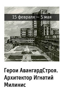 Государственный научно-исследовательский музей архитектуры имени А.В. Щусева, Герои АвангардСтроя. Архитектор Игнатий Милинис