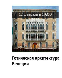 Государственный научно-исследовательский музей архитектуры имени А.В. Щусева, Готическая архитектура Венеции