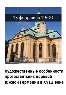 Государственный научно-исследовательский музей архитектуры имени А.В. Щусева, Художественные особенности протестантских церквей Южной Германии в XVIII веке