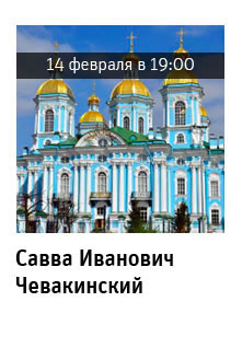 Государственный научно-исследовательский музей архитектуры имени А.В. Щусева, Савва Иванович Чевакинский