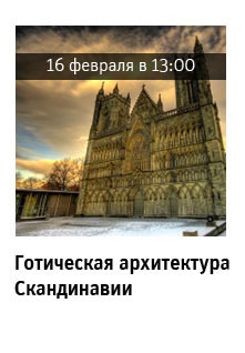 Государственный научно-исследовательский музей архитектуры имени А.В. Щусева, Готическая архитектура Скандинавии